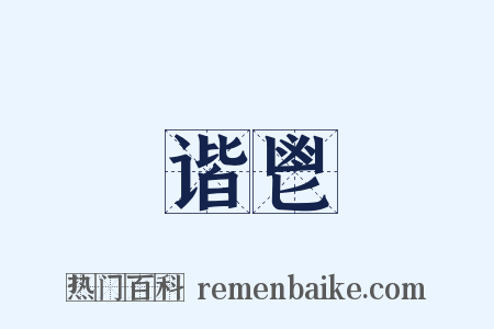 谐鬯是什么意思的图片